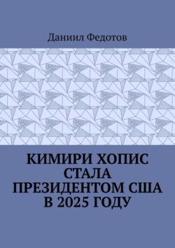 Кимири Хопис стала президентом США в 2025 году