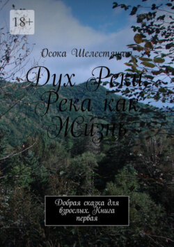 Дух Реки. Река как Жизнь. Добрая сказка для взрослых. Книга первая
