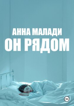 Он рядом