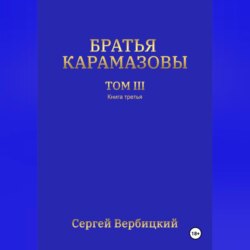 Братья Карамазовы. 3 том. 3 Книга