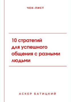 Чек-лист: 10 стратегий для успешного общения с разными людьми