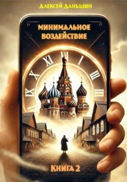 Минимальное воздействие. Книга 2