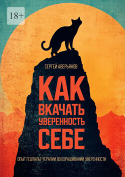 Как вкачать уверенность себе. Опыт гештальт-терапии во взращивании уверенности