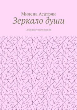 Зеркало души. Сборник стихотворений