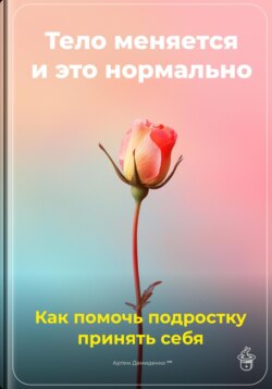 Тело меняется, и это нормально: Как помочь подростку принять себя