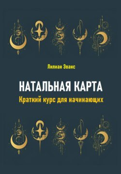 Натальная карта. Краткий курс для начинающих