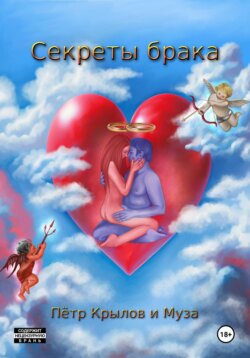 Секреты брака