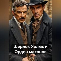 Шерлок Холмс и Орден масонов