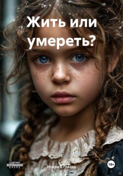 Жить или умереть?