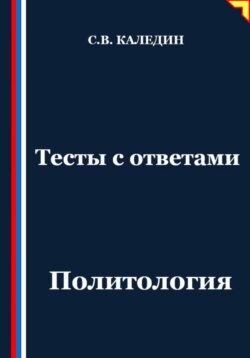 Тесты с ответами. Политология