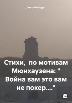 Стихи, по мотивам Мюнхаузена: « Война вам это вам не покер....»