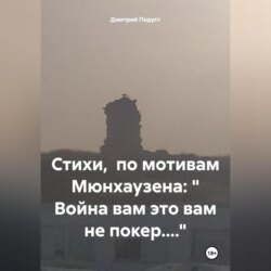 Стихи, по мотивам Мюнхаузена: « Война вам это вам не покер....»