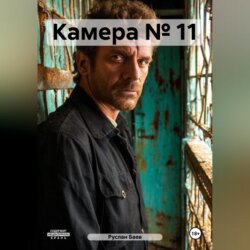 Камера № 11