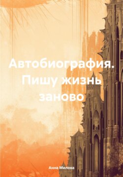 Автобиография. Пишу жизнь заново