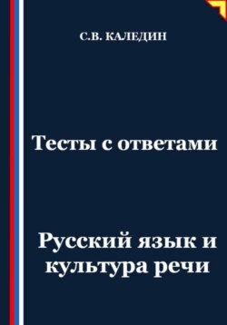 Тесты с ответами. Русский язык и культура речи