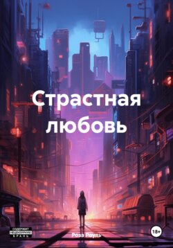 Страстная любовь