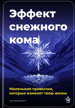 Эффект снежного кома: Маленькие привычки, которые изменят твою жизнь