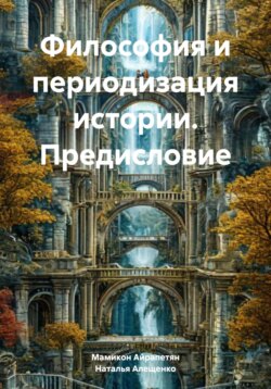 Философия и периодизация истории. Предисловие