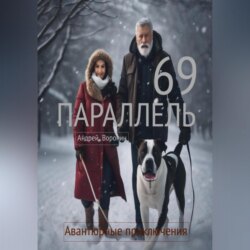 69 параллель