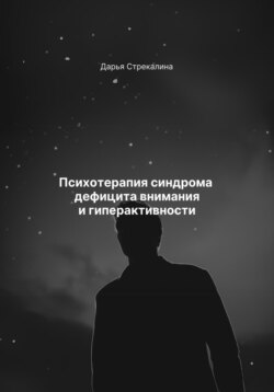 Психотерапия синдрома дефицита внимания и гиперактивности