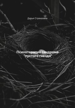 Психотерапия синдрома «пустого гнезда»