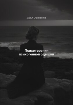 Психотерапия психогенной одышки