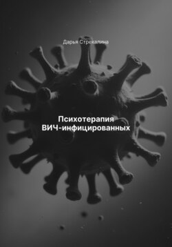 Психотерапия ВИЧ-инфицированных