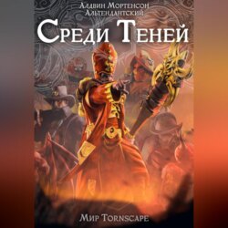 Среди Теней. Мир Tornscape