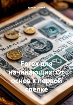 Forex для начинающих: От основ к первой сделке