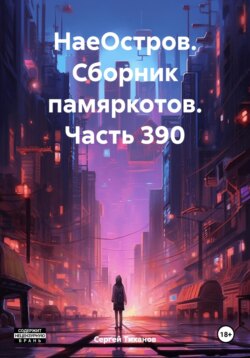 НаеОстров. Сборник памяркотов. Часть 390