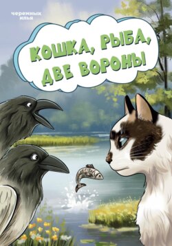 Кошка, рыба, две вороны