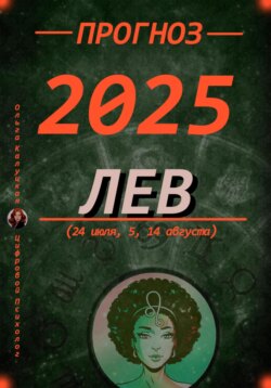 Прогноз на 2025 год Лев (24 июля, 5, 14 августа)