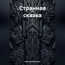 Странная сказка