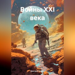 Войны XXI века