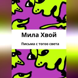 Письма с того света