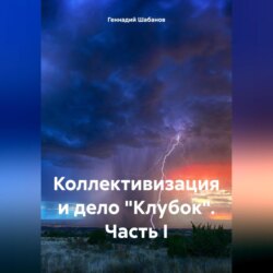 Коллективизация и дело «Клубок». Часть I