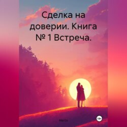 Сделка на доверии. Книга № 1 Встреча.