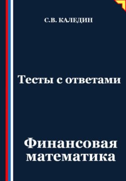 Тесты с ответами. Финансовая математика