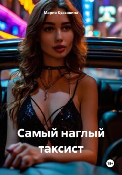 Самый наглый таксист