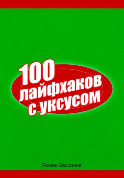 100 лайфхаков с уксусом