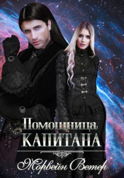 Помощница капитана. Книга 1