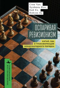 Оспаривая ревизионизм. Китай, США и трансформация международного порядка