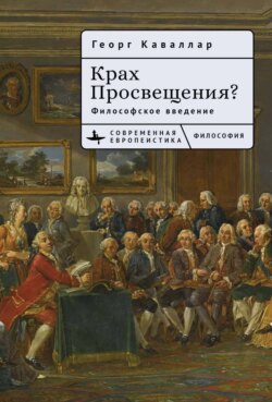 Крах Просвещения? Философское введение