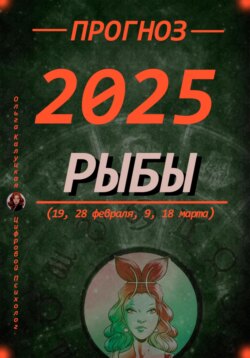 Прогноз на каждый день 2025 год Рыбы (19, 28 февраля, 9, 18 марта)