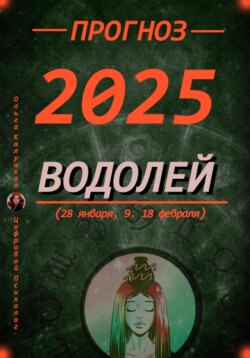 Прогноз на каждый день 2025 год Водолей (28 января, 9, 18 февраля)