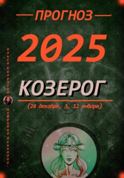 Прогноз на каждый день 2025 год Козерог (28 декабря, 3, 12 января)