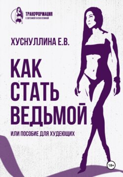 Как стать ведьмой, или Пособие для худеющих