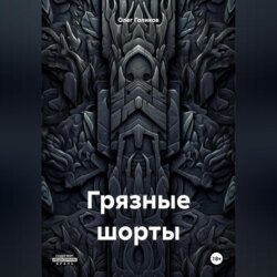 Грязные шорты