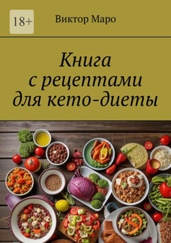 Книга с рецептами для кето-диеты