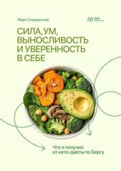 Сила, ум, выносливость и уверенность в себе. Что я получил от кето-диеты по Бергу